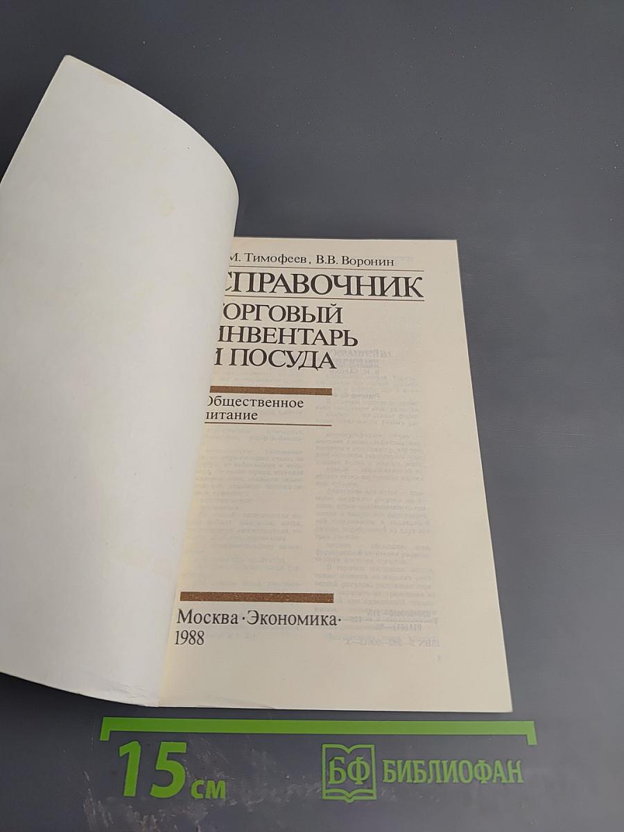 Справочник. Торговый инвентарь и посуда. Общественное питание