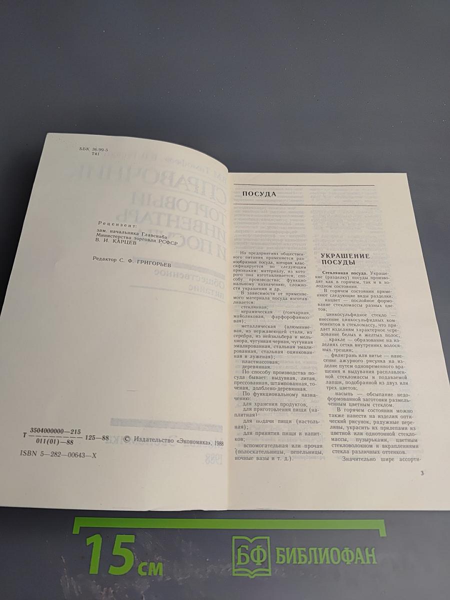 Справочник. Торговый инвентарь и посуда. Общественное питание