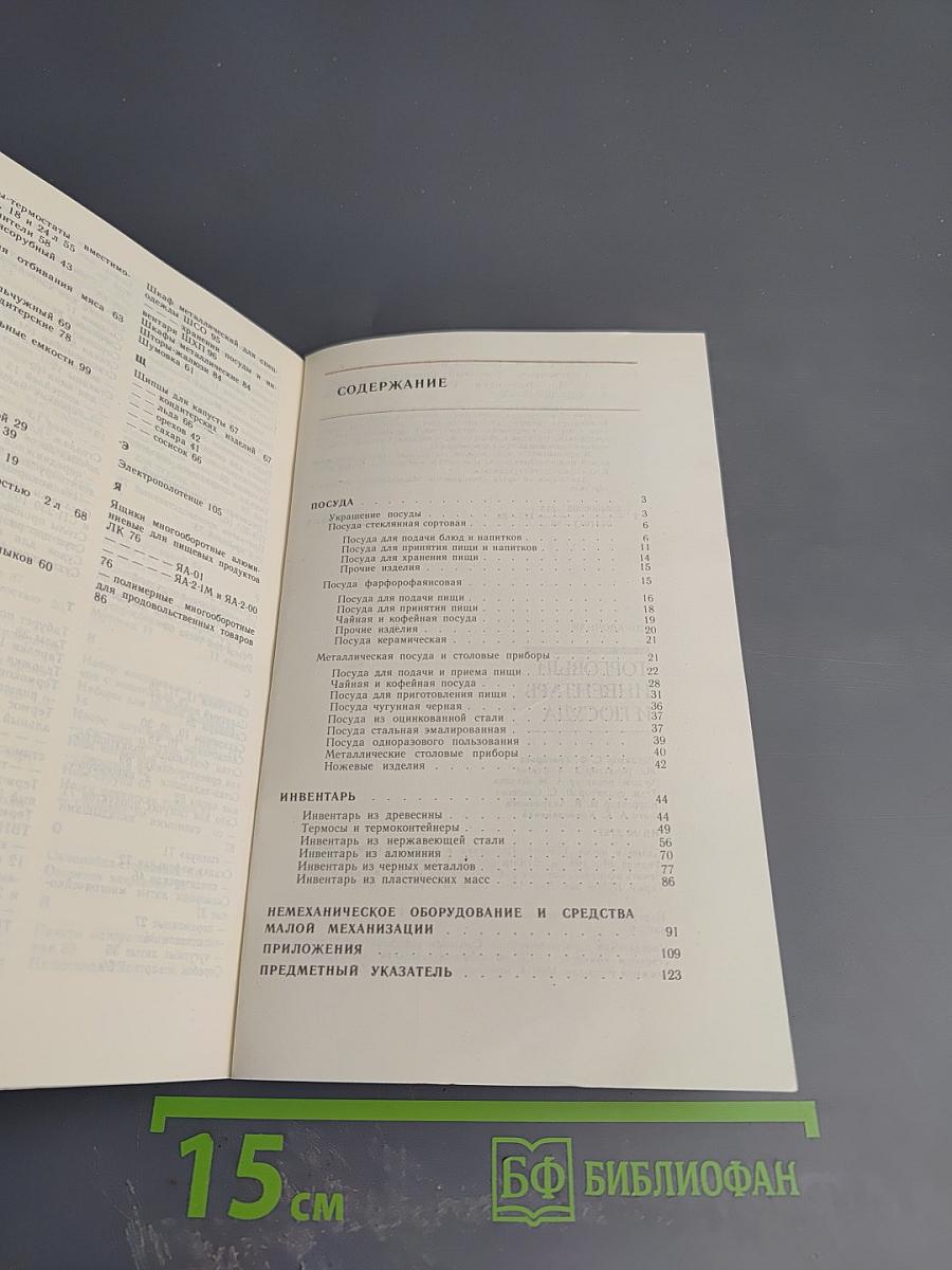 Справочник. Торговый инвентарь и посуда. Общественное питание