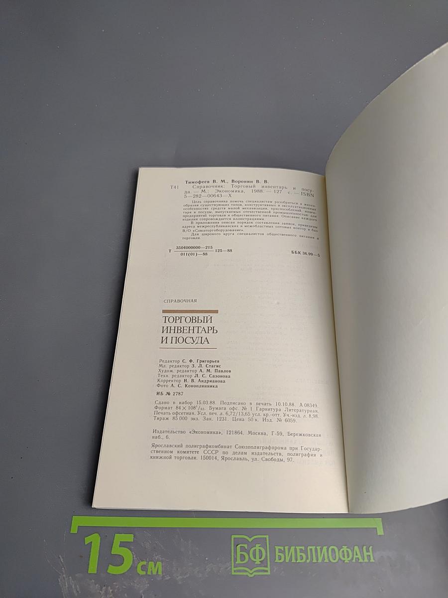 Справочник. Торговый инвентарь и посуда. Общественное питание