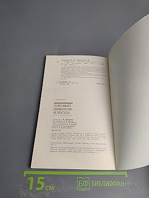 Справочник. Торговый инвентарь и посуда. Общественное питание