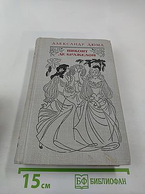 Виконт де Бражелон, или Десять лет спустя. Части 3, 4