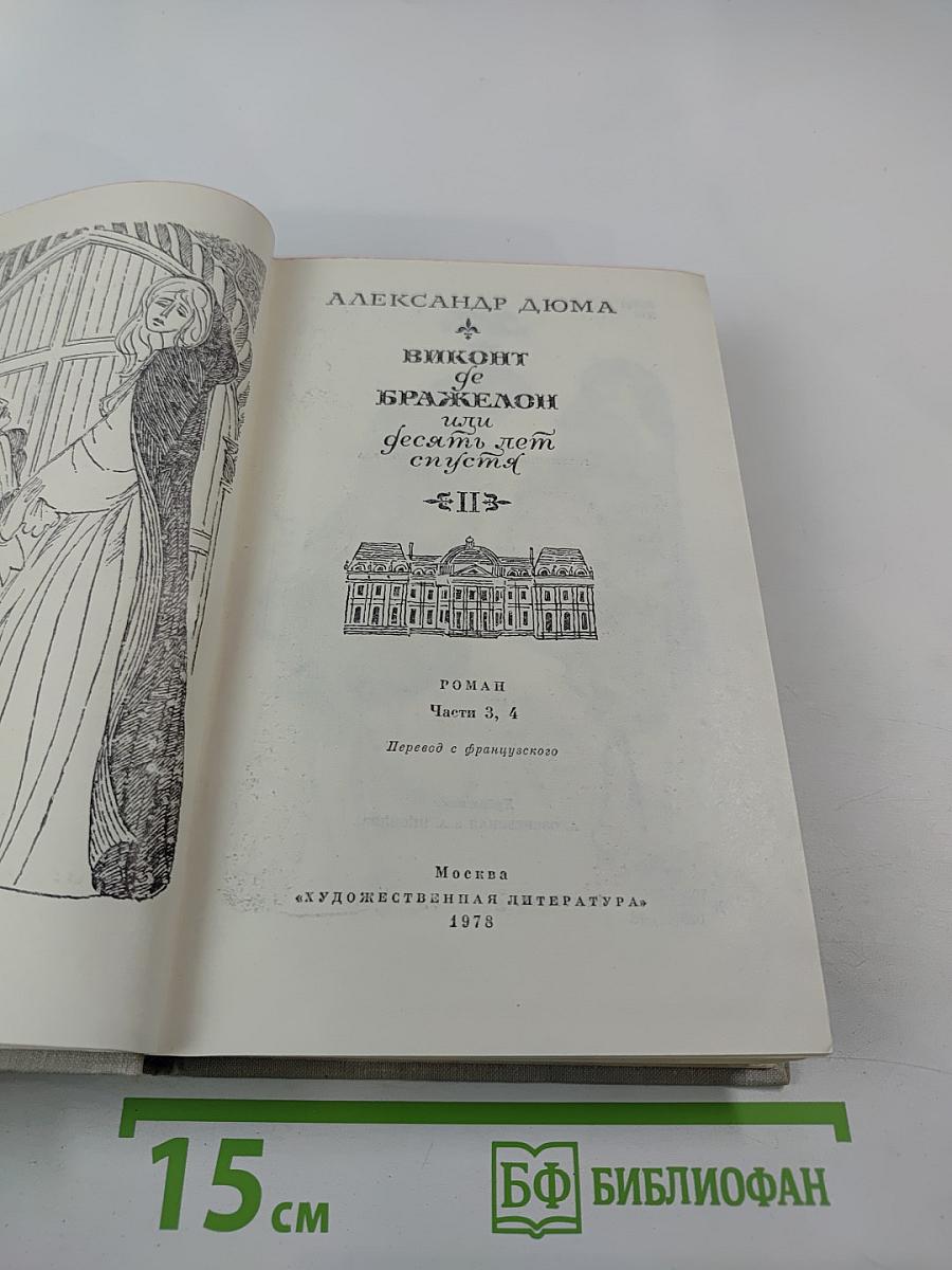 Виконт де Бражелон, или Десять лет спустя. Части 3, 4
