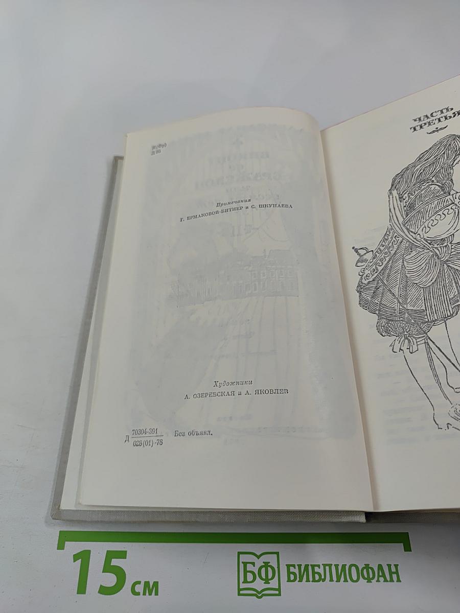 Виконт де Бражелон, или Десять лет спустя. Части 3, 4