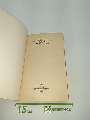 КАЗАКИ. Повести и рассказы