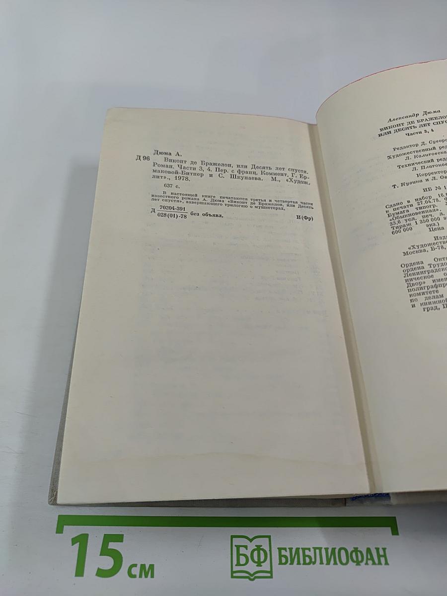 Виконт де Бражелон, или Десять лет спустя. Части 3, 4