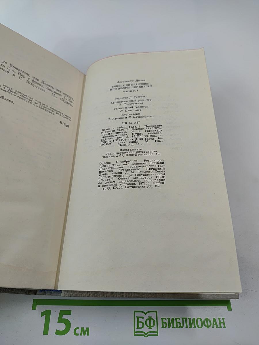Виконт де Бражелон, или Десять лет спустя. Части 3, 4