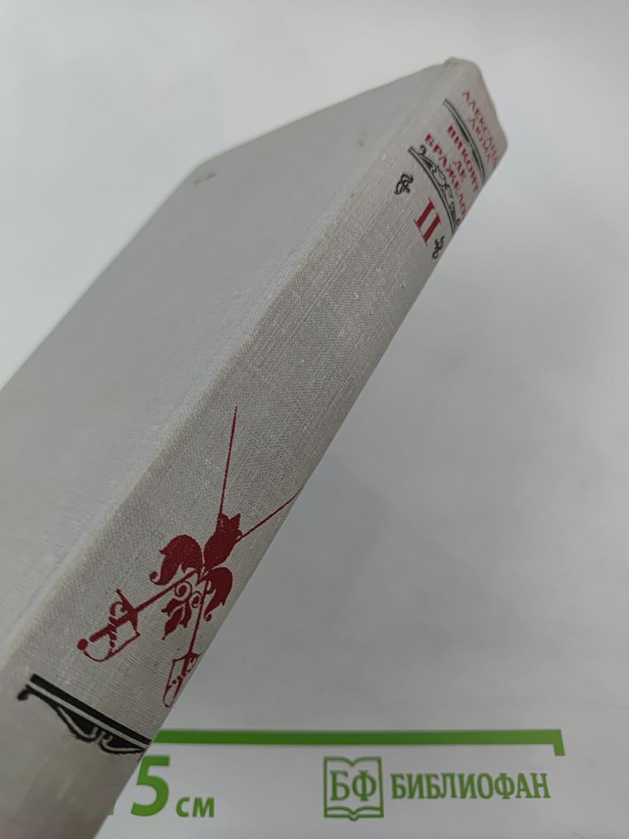 Виконт де Бражелон, или Десять лет спустя. Части 3, 4