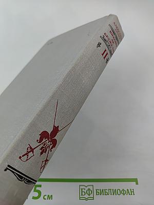 Виконт де Бражелон, или Десять лет спустя. Части 3, 4