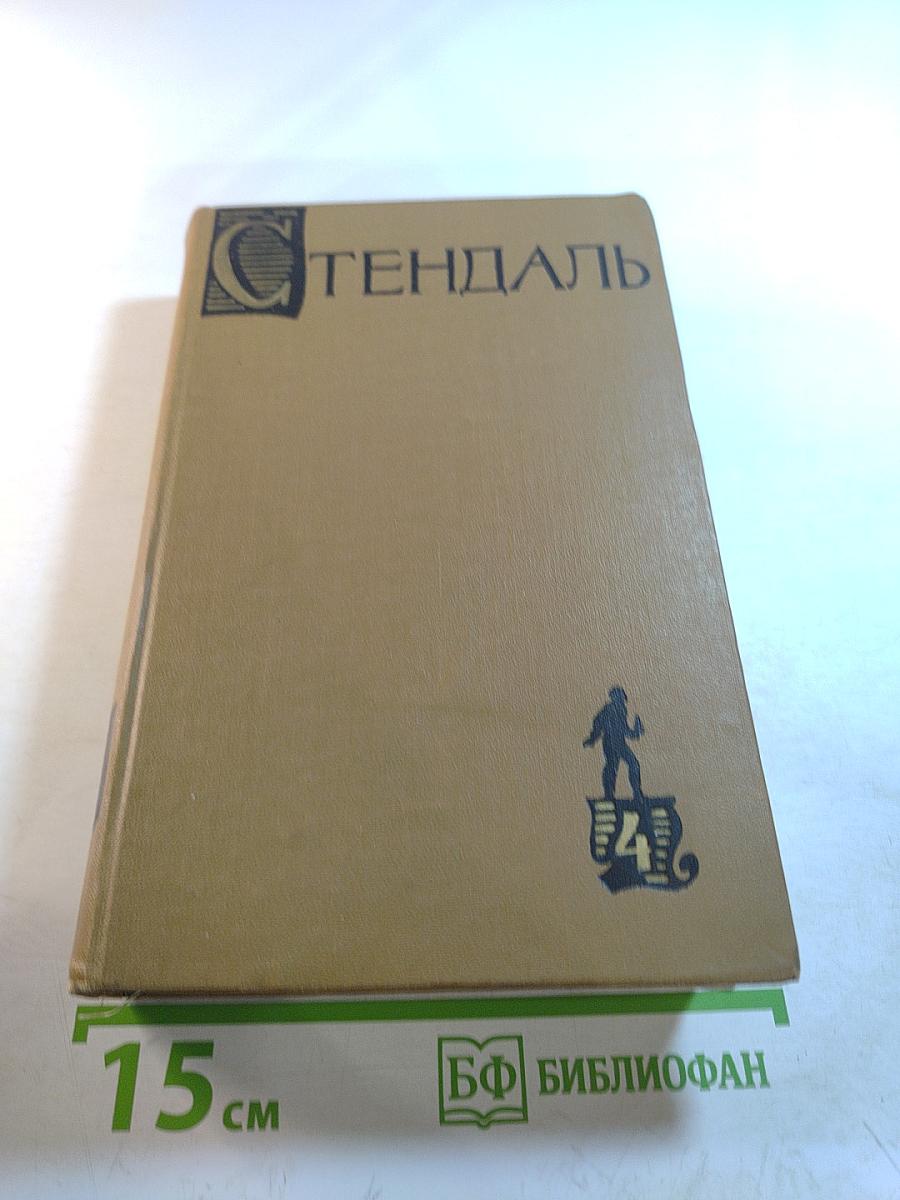 Собрание сочинений в пятнадцати томах. Том четвертый