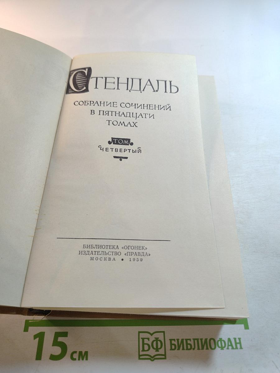 Собрание сочинений в пятнадцати томах. Том четвертый