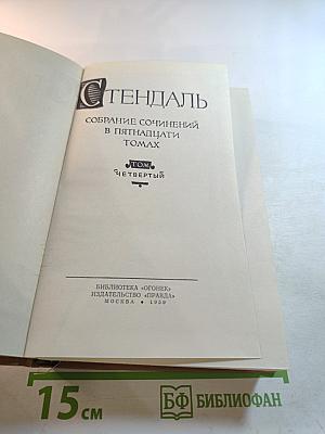 Собрание сочинений в пятнадцати томах. Том четвертый