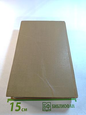 Собрание сочинений в пятнадцати томах. Том четвертый