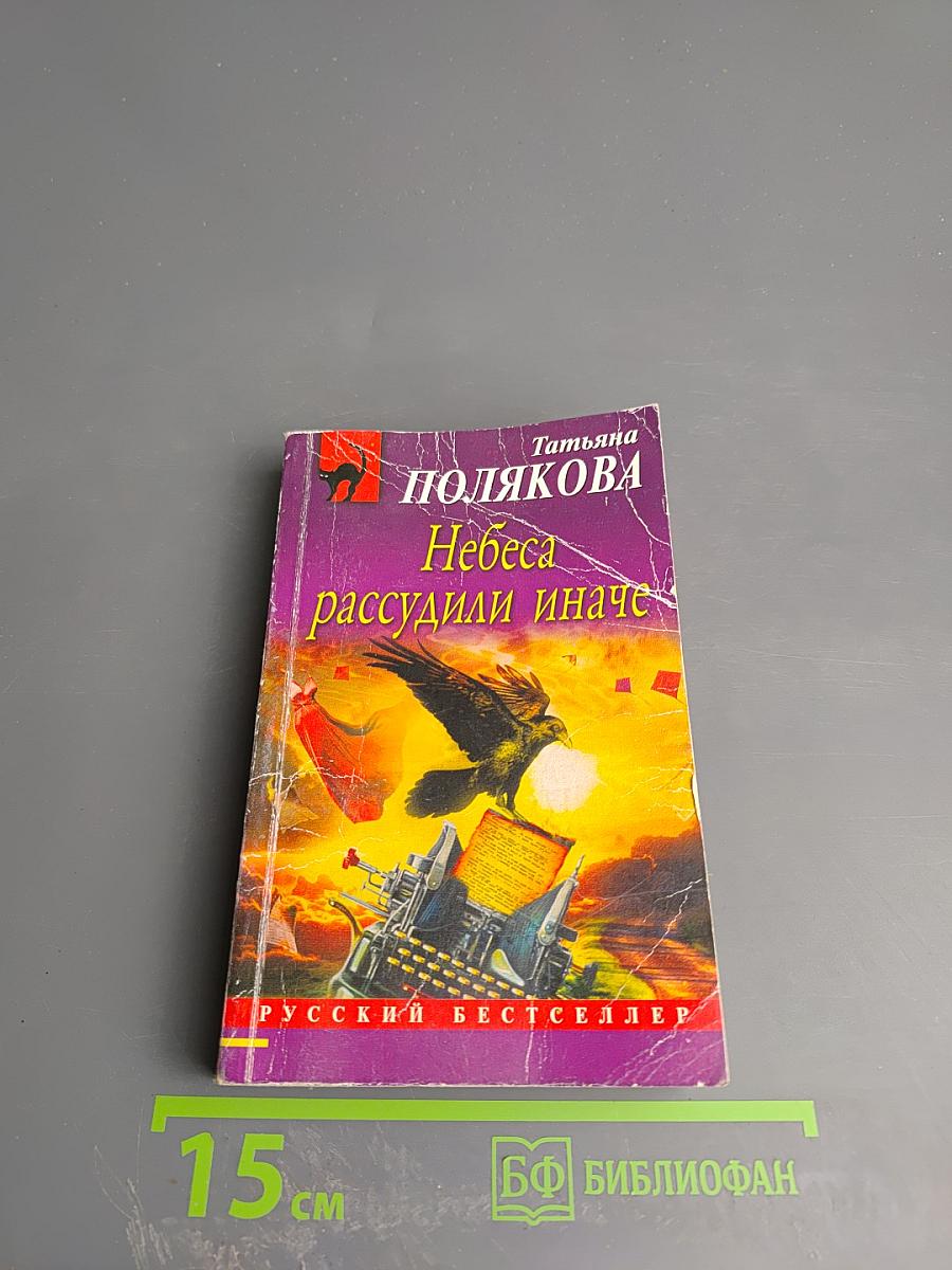 Небеса рассудили иначе