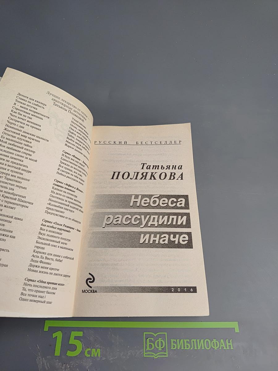 Небеса рассудили иначе