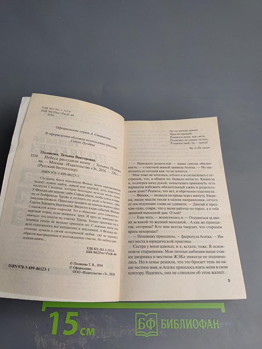 Небеса рассудили иначе