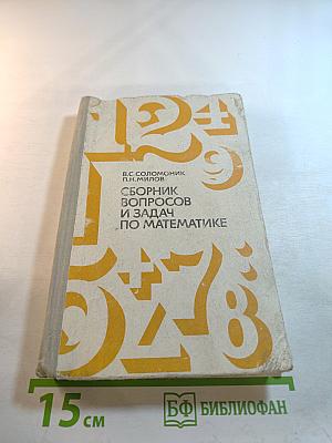 Сборник вопросов и задач по математике