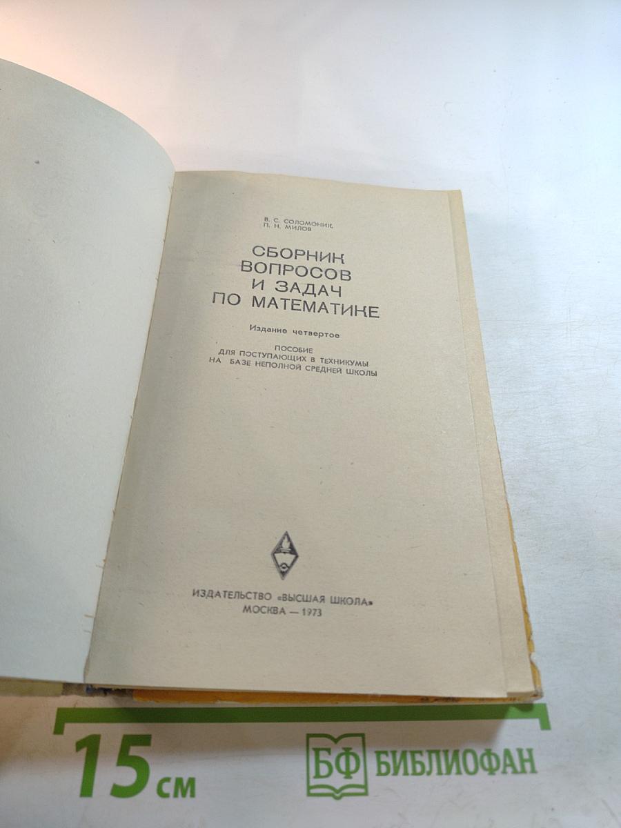 Сборник вопросов и задач по математике