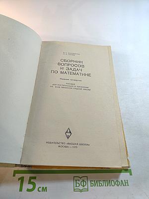 Сборник вопросов и задач по математике