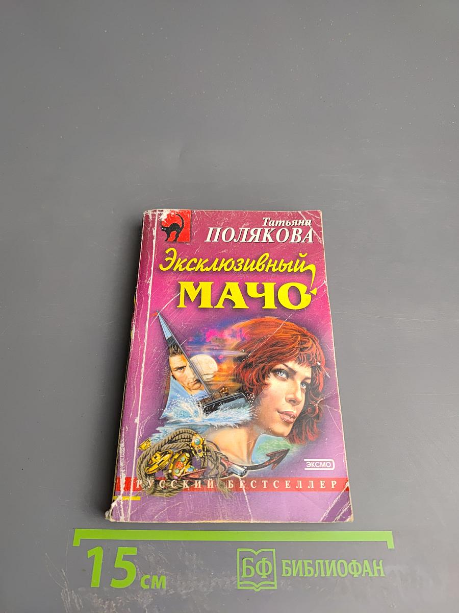 Эксклюзивный мачо