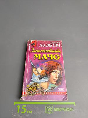 Эксклюзивный мачо