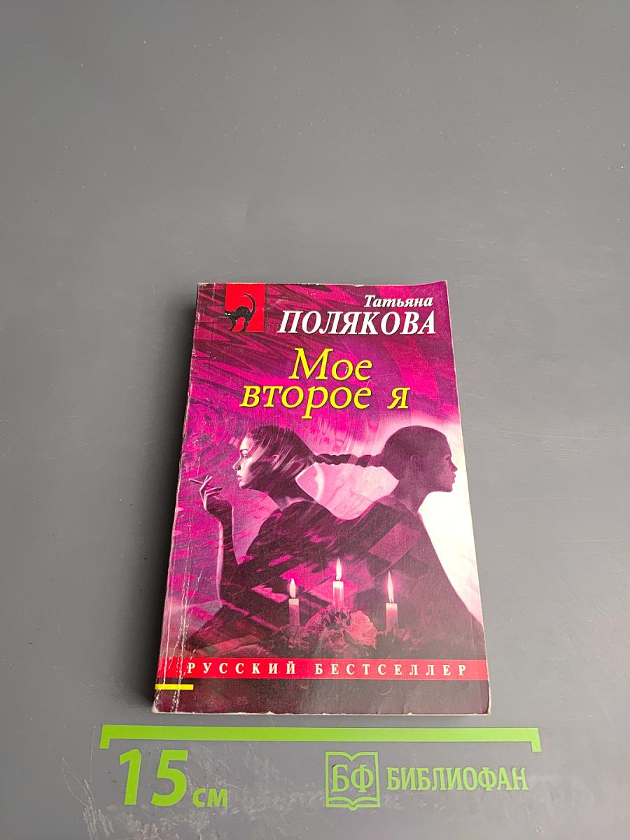 Мое второе Я