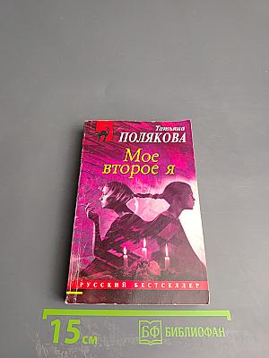 Мое второе Я