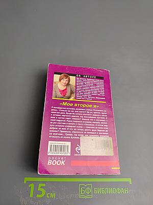 Мое второе Я