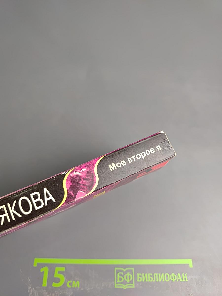 Мое второе Я