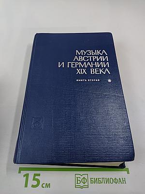 Музыка Австрии и Германии XIX века. Книга вторая