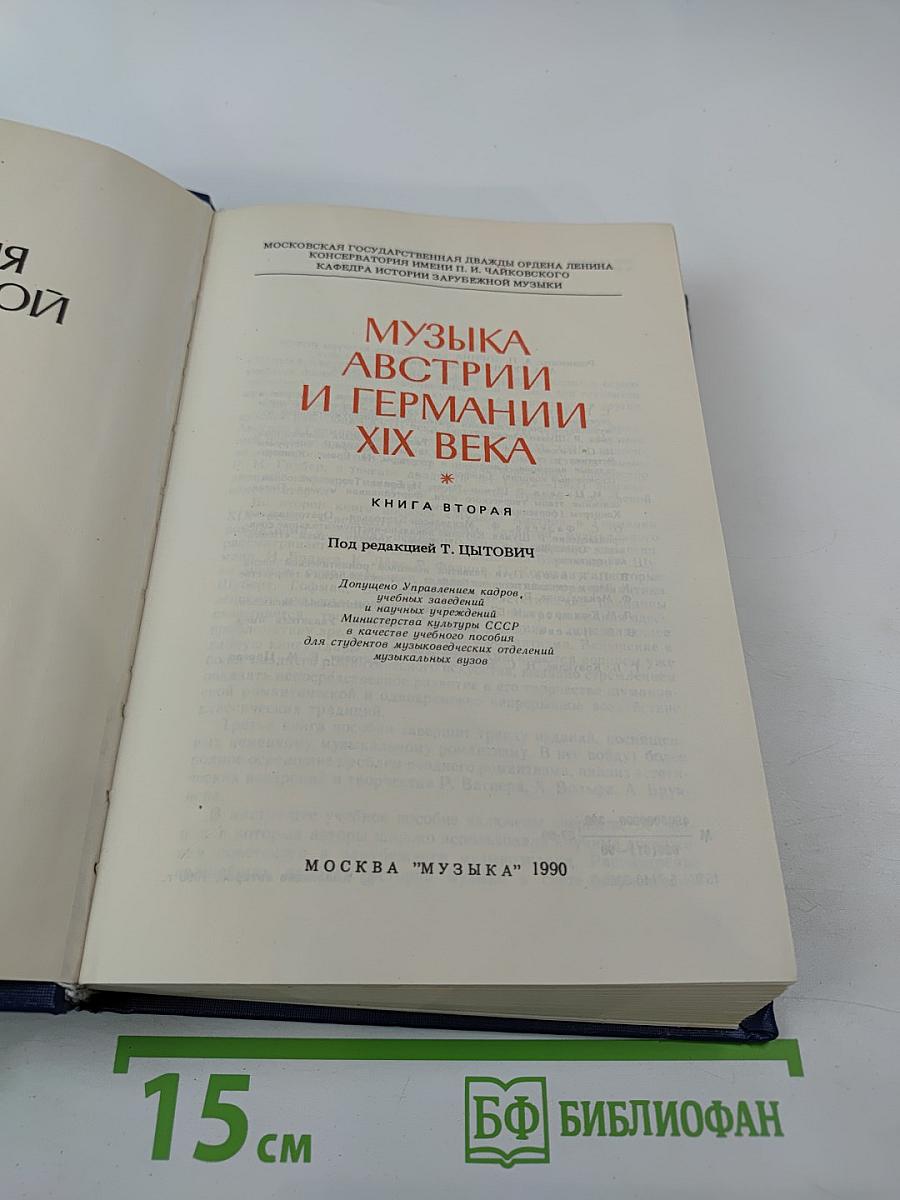 Музыка Австрии и Германии XIX века. Книга вторая