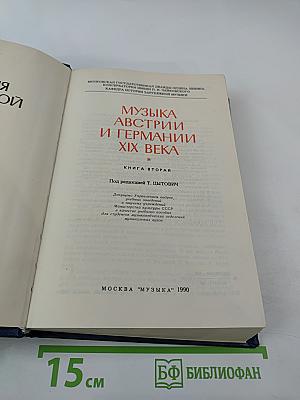 Музыка Австрии и Германии XIX века. Книга вторая