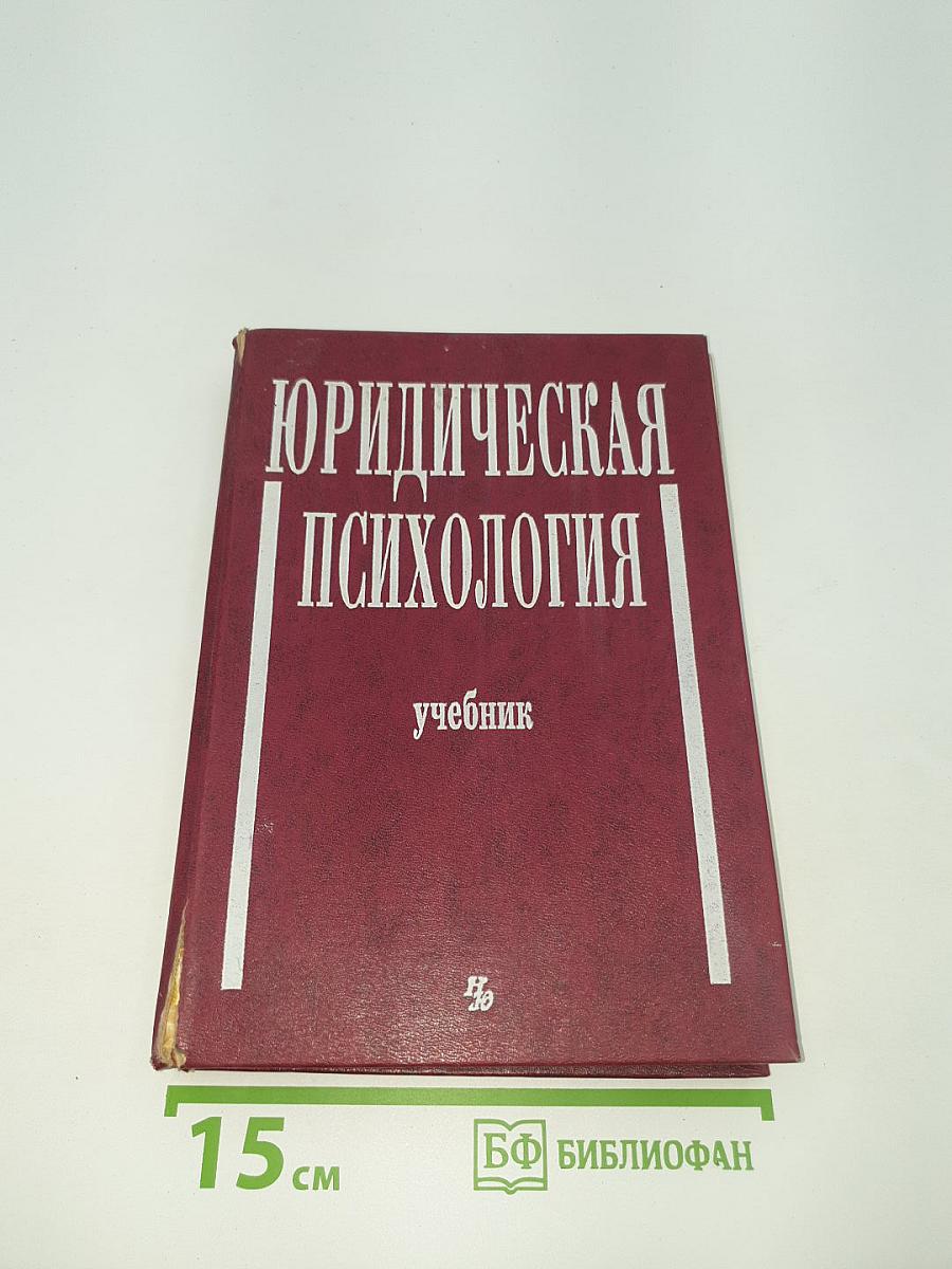 Юридическая психология