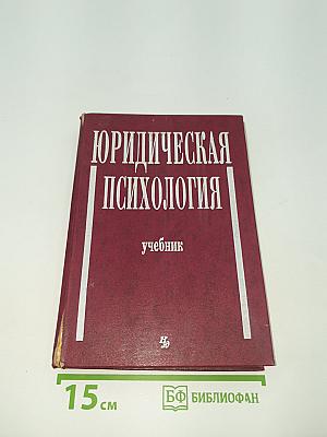 Юридическая психология