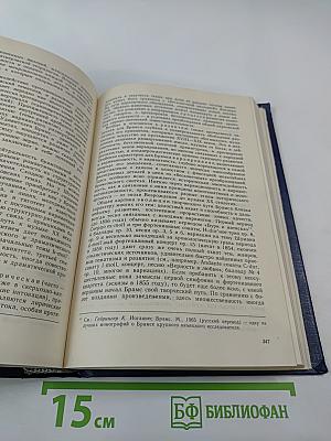 Музыка Австрии и Германии XIX века. Книга вторая