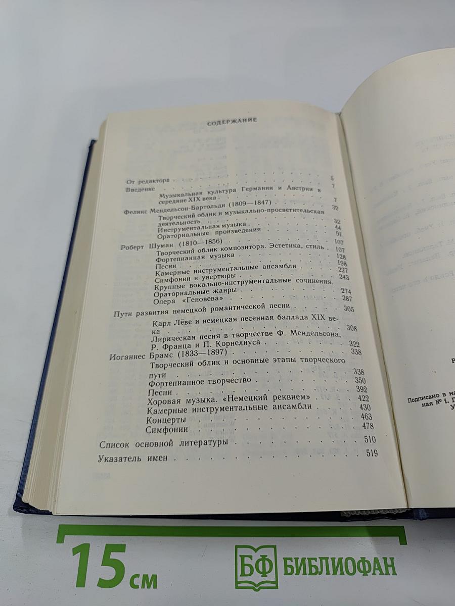 Музыка Австрии и Германии XIX века. Книга вторая