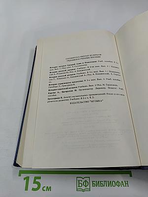 Музыка Австрии и Германии XIX века. Книга вторая