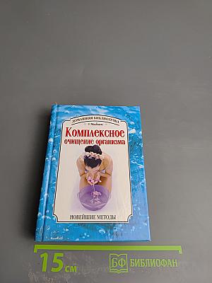 Комплексное очищение организма