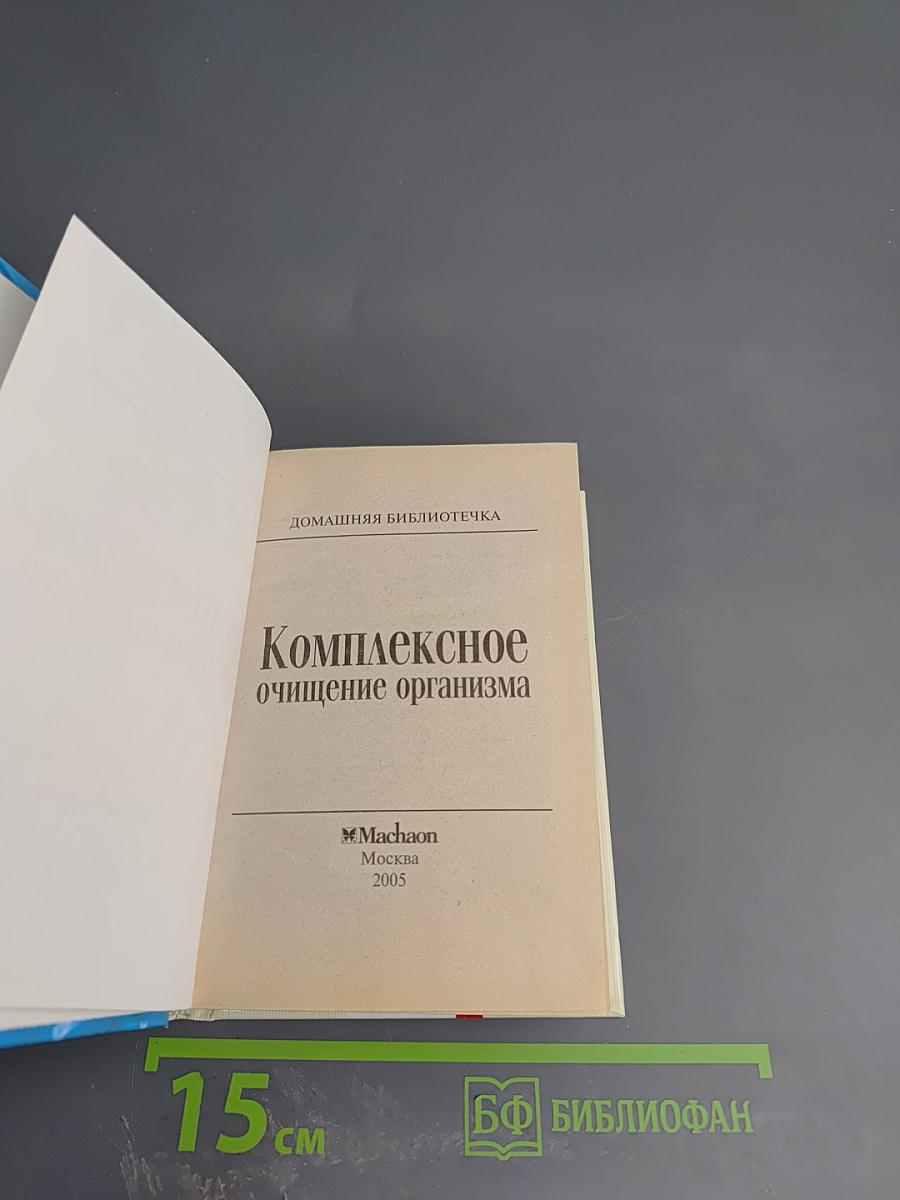 Комплексное очищение организма