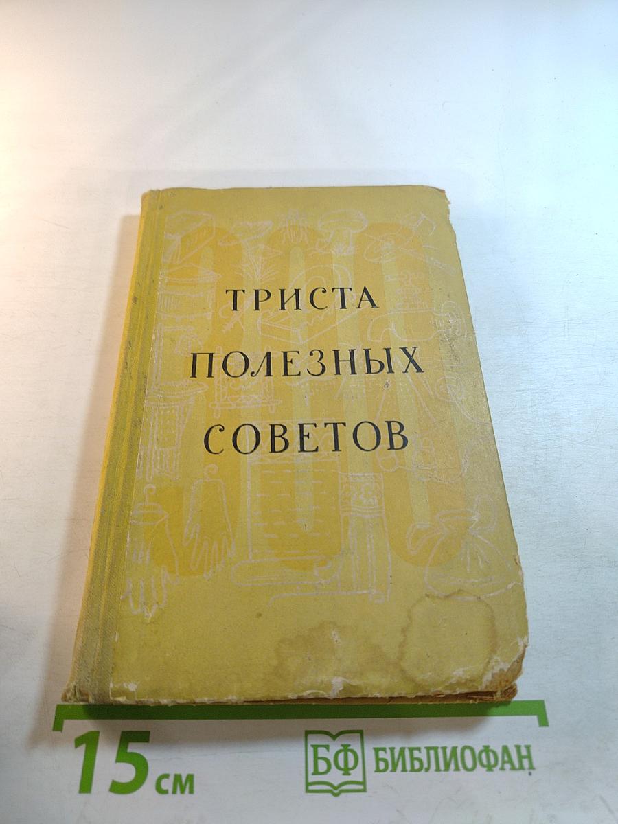 300 полезных советов по домоводству