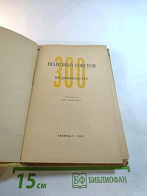 300 полезных советов по домоводству