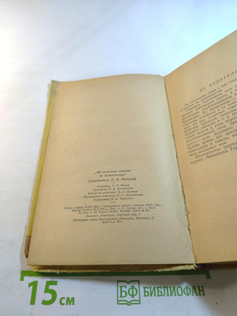 300 полезных советов по домоводству