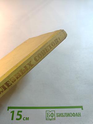 300 полезных советов по домоводству