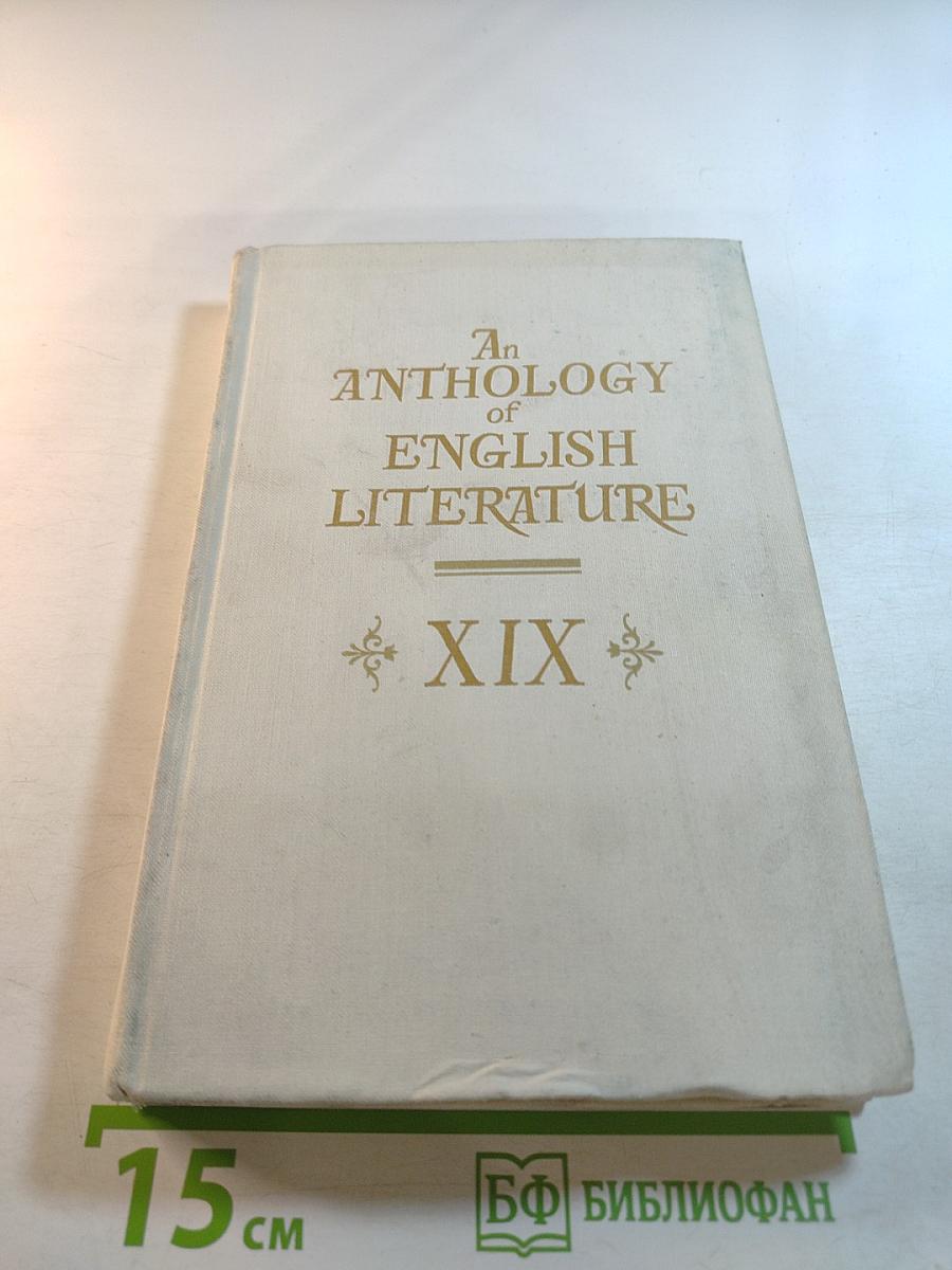 Хрестоматия по английской литературе XIX века. Учебное пособие