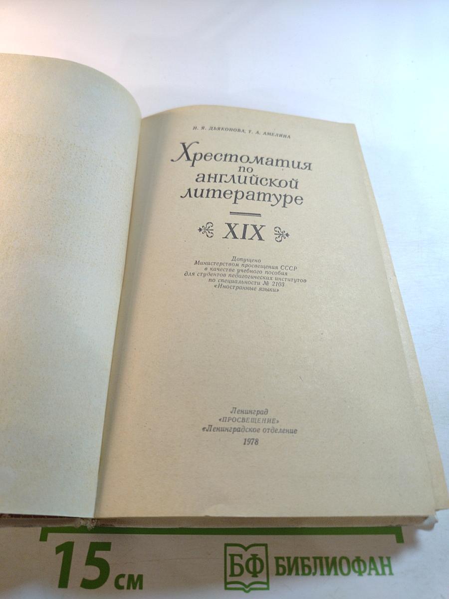 Хрестоматия по английской литературе XIX века. Учебное пособие