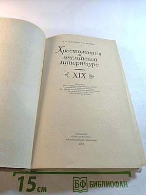 Хрестоматия по английской литературе XIX века. Учебное пособие
