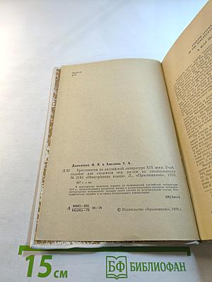 Хрестоматия по английской литературе XIX века. Учебное пособие