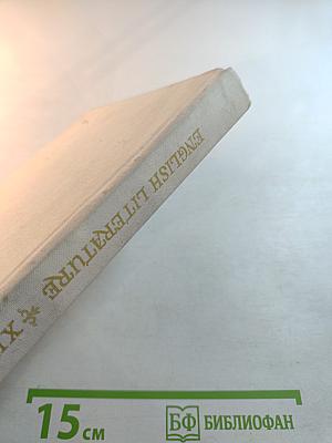 Хрестоматия по английской литературе XIX века. Учебное пособие