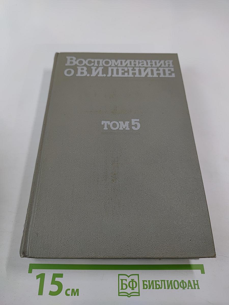 Воспоминания о Владимире Ильиче Ленине. Том 5