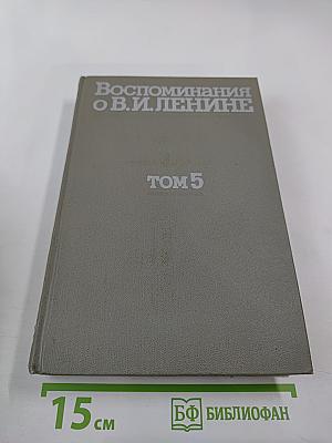 Воспоминания о Владимире Ильиче Ленине. Том 5